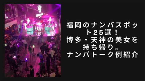 博多 ナンパスポット|福岡のナンパスポット15選。人気スポット総まとめ。県外からの。